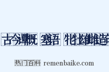 古今谭概·塞语·牝牡雄雌造句是什么意思的图片